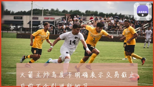 火箭主帅乌度卡明确表示交易截止日前不会引进新控卫