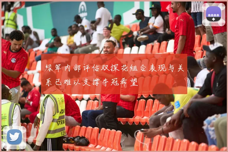 绿军内部评估双探花组合表现与关系已难以支撑夺冠希望
