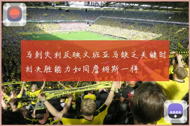 马刺失利反映文班亚马缺乏关键时刻决胜能力如同詹姆斯一样