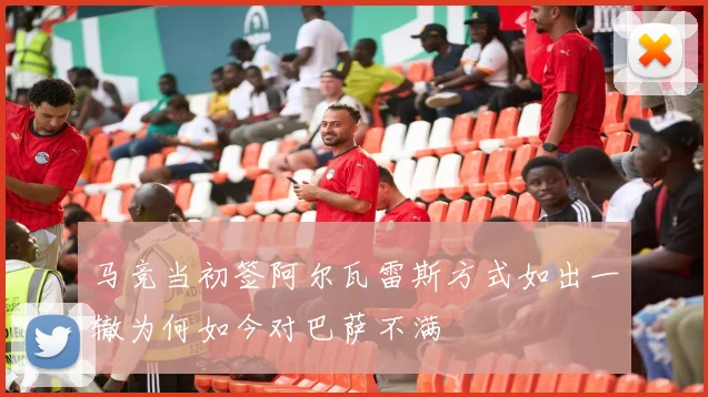 马竞当初签阿尔瓦雷斯方式如出一辙为何如今对巴萨不满